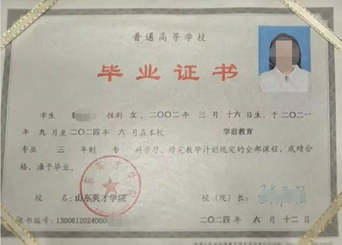 海拉尔山东英才学院毕业证样本图片